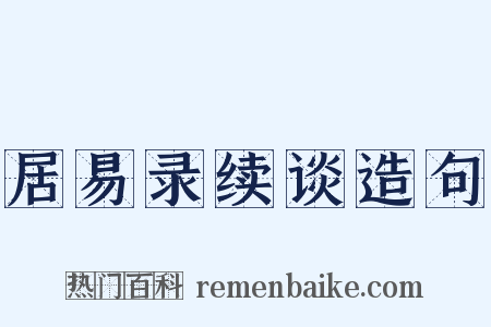 居易录续谈造句是什么意思的图片